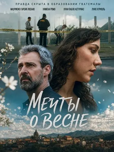Мечты о весне