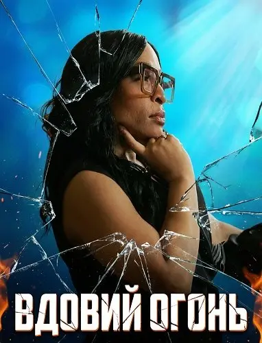 Вдовий Огонь