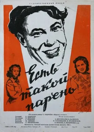 Есть такой парень