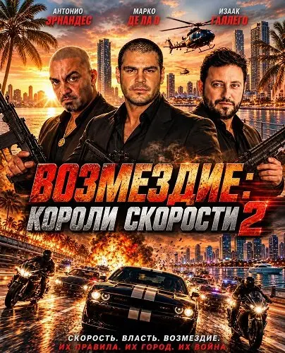 Возмездие: Короли скорости 2