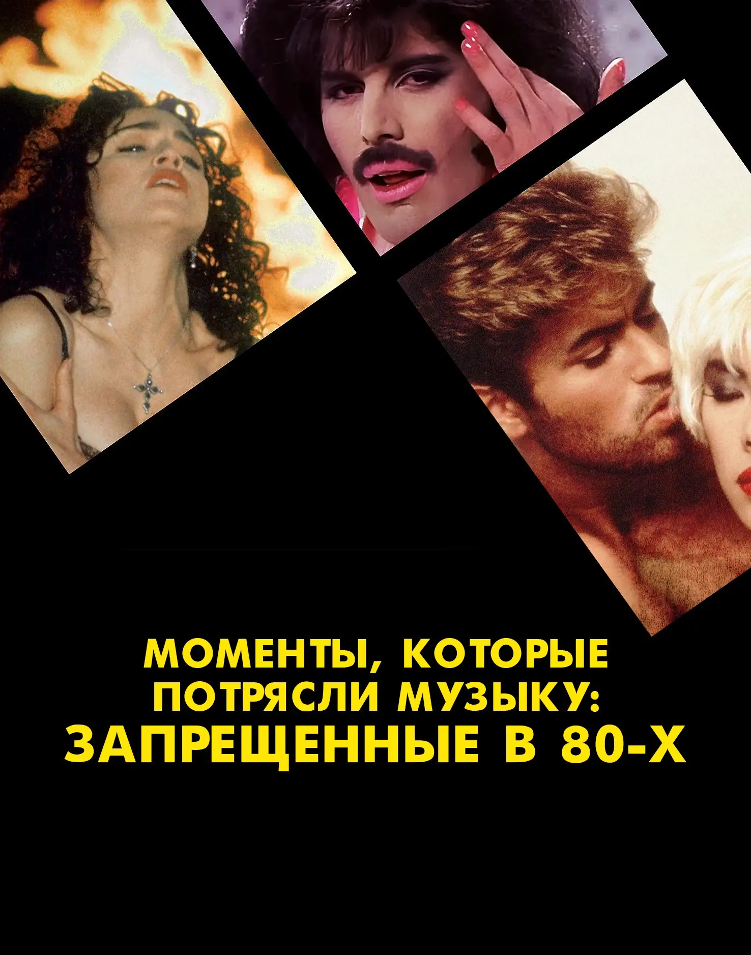 Моменты, которые потрясли музыку: Запрещенные в 80-х
