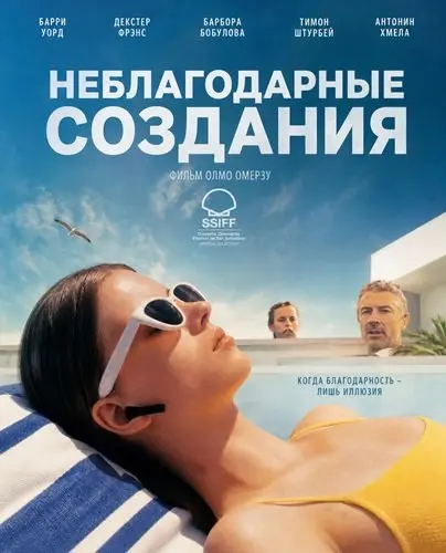 Неблагодарные создания