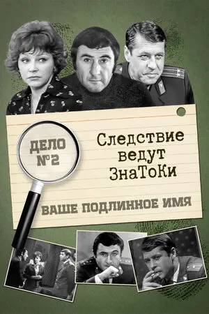 Следствие ведут знатоки: Ваше подлинное имя?