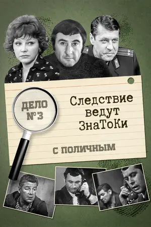 Следствие ведут знатоки: С поличным