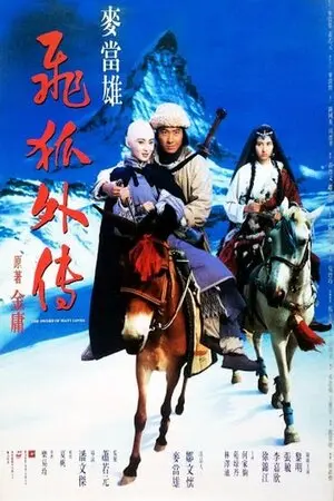飛狐外傳