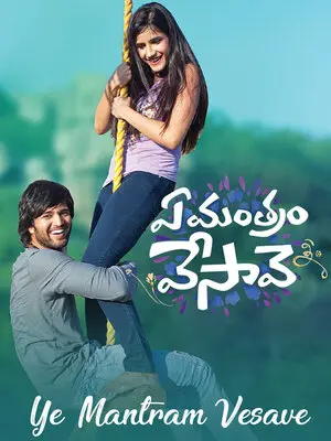 ఏ మంత్రం వేసావె