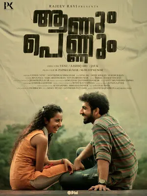 ആണും പെണ്ണും