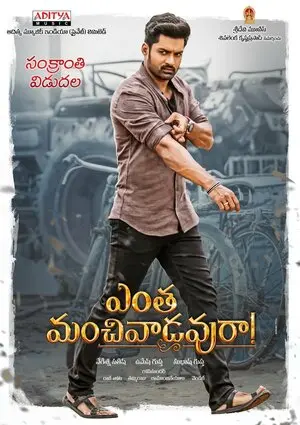 ఎంత మంచివాడవురా