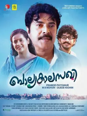ബാല്യകാലസഖി