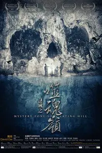 谜域之噬魂岭