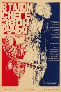 В талом снеге звон ручья