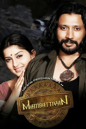 மம்பட்டியான்