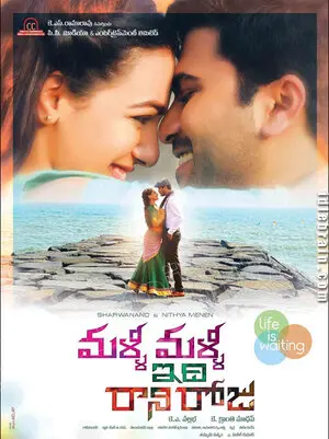 మళ్ళీ  మళ్ళీ ఇది  రాని రోజు