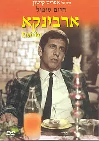 Эрвинка