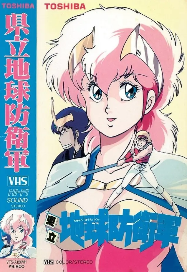 Kenritsu chikyû bôeigun