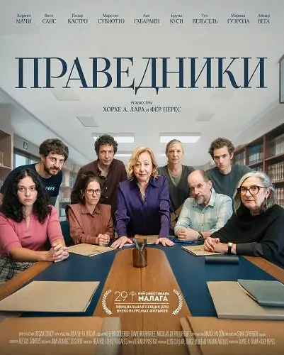 Праведники