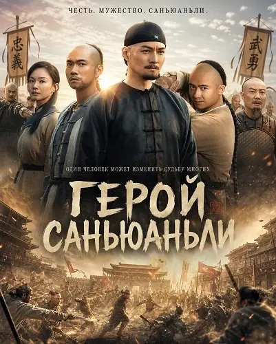 Герой Саньюаньли