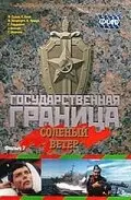 Государственная граница. Фильм 7. Соленый ветер