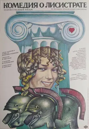 Комедия о Лисистрате