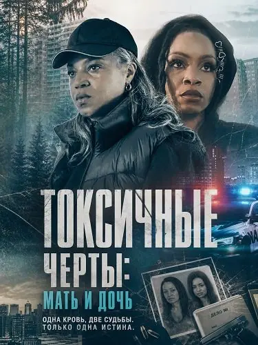 Токсичные черты: Мать и дочь