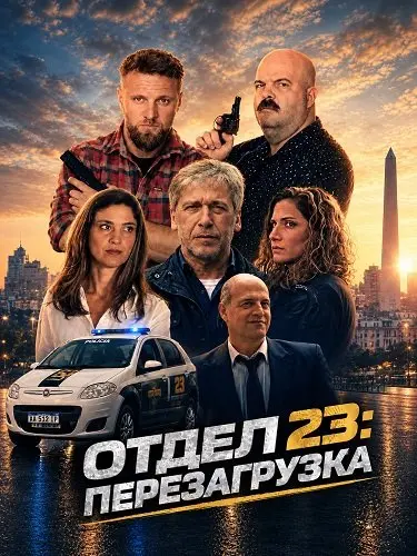 Отдел 23: Перезагрузка