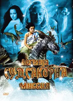 Легенда Судсакорна