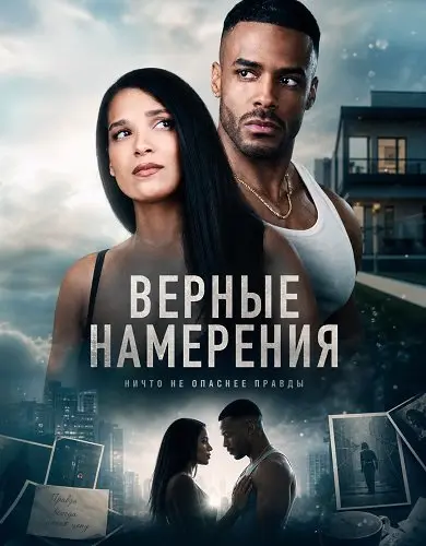 Верные намерения
