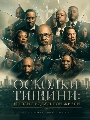 Осколки тишини: Илюзия идеальной жизни
