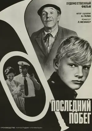 Последний побег