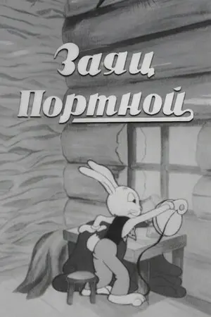 Заяц-портной