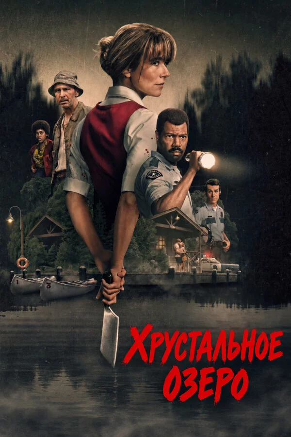 Хрустальное озеро